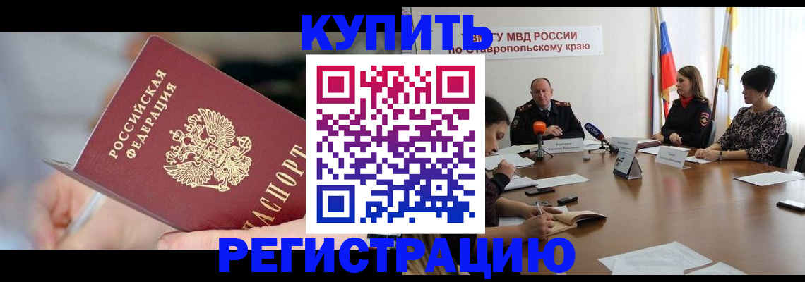 купить прописку в Светлом